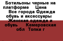 Ботильоны черные на платформе  › Цена ­ 1 800 - Все города Одежда, обувь и аксессуары » Женская одежда и обувь   . Кемеровская обл.,Топки г.